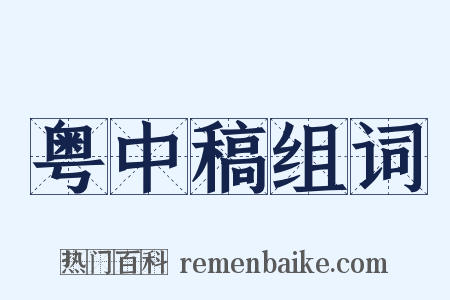 粤中稿组词是什么意思的图片